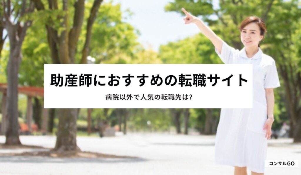 助産師におすすめの転職サイト
